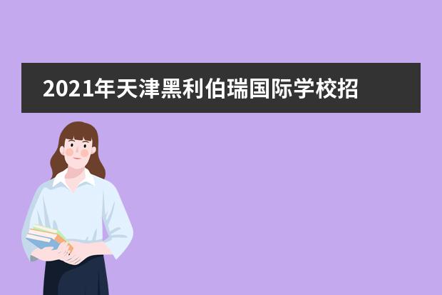 2021年天津黑利伯瑞國(guó)際學(xué)校招生人數(shù)