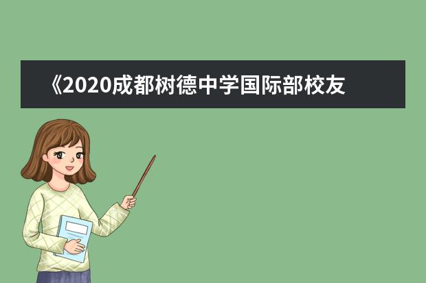 《2020成都樹德中學(xué)國際部校友發(fā)展情況及趨勢解析》云論壇重磅來襲！