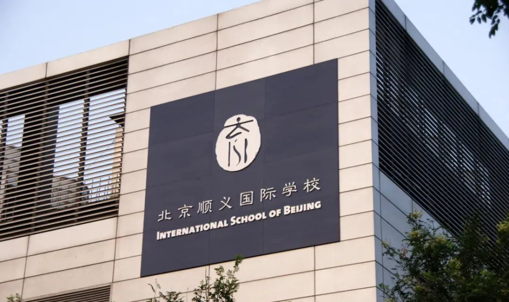北京顺义国际学校图片