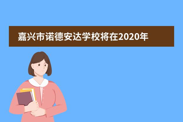 嘉兴市诺德安达学校将在2020年9月开课