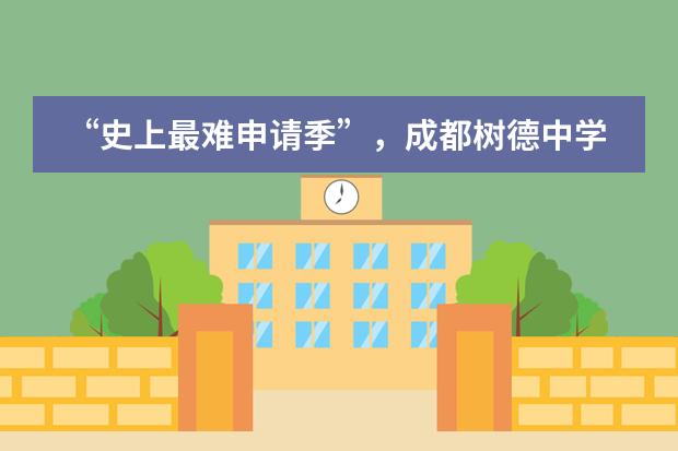“史上最難申請季”，成都樹德中學(xué)國際部本周竟然收獲了70多枚全球名校錄?。?！