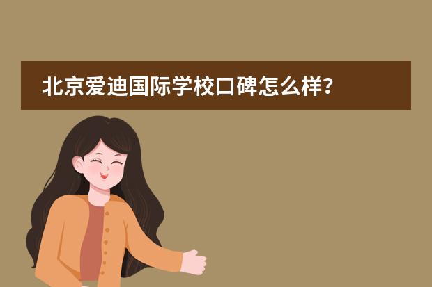 北京爱迪国际学校口碑怎么样？