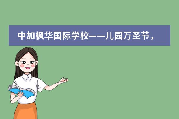 中加楓華國際學(xué)校——兒園萬圣節(jié)，小寶貝們的甜蜜糖果節(jié)