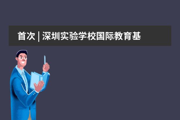 首次 | 深圳实验学校国际教育基地校园开放日开启报名！