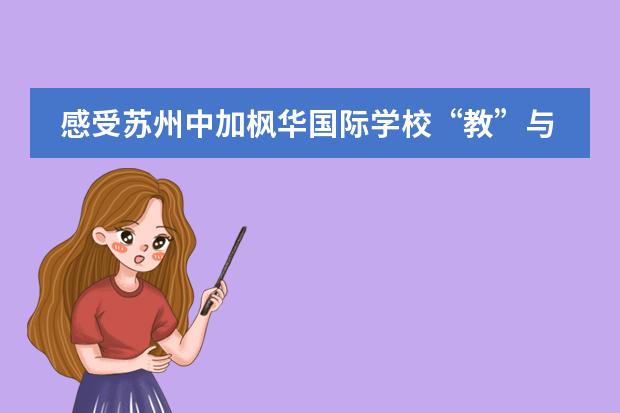 感受蘇州中加楓華國際學(xué)校“教”與“學(xué)”相融合的教學(xué)理念
