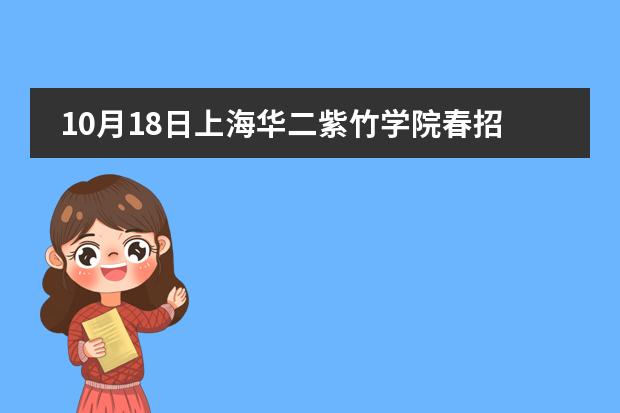 10月18日上海华二紫竹学院春招校园开放日