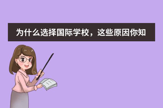 国际学校是什么样的学校_国际学校模式_国际学校校标