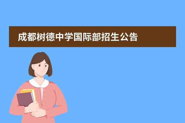 成都樹德中學(xué)國(guó)際部招生公告