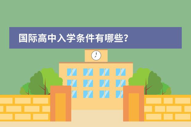 國際高中入學條件有哪些？圖片