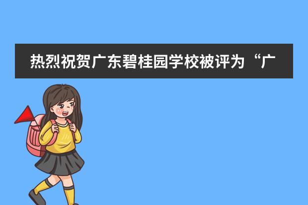 热烈祝贺广东碧桂园学校被评为“广东民办教育四十周年突出贡献机构”，程晋升校长被评为“广东民办教育四十周年突出贡献人物”！