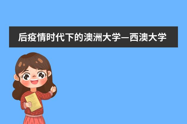 后疫情时代下的澳洲大学—西澳大学来访北京爱迪国际学校