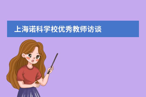 上海诺科学校优秀教师访谈