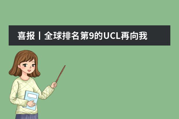 喜报丨全球排名第9的UCL再向我校牛津国际公学成都学校发来一封offer