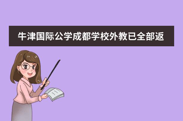 牛津国际公学成都学校外教已全部返回成都，期待与孩子们相见！