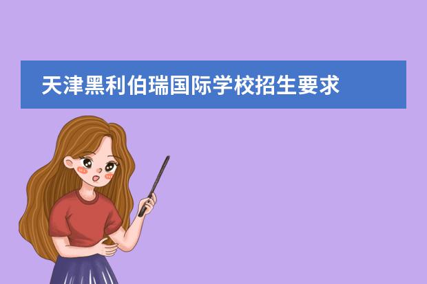 天津黑利伯瑞國際學校招生要求
