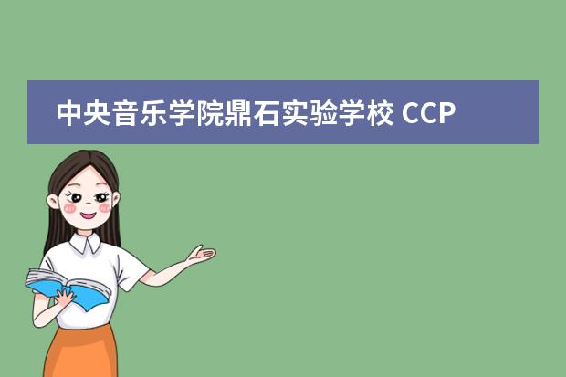 中央音乐学院鼎石实验学校 CCPS12年级毕业生录取结果正式揭晓！