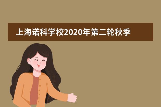 上海诺科学校2020年第二轮秋季招生开始啦!