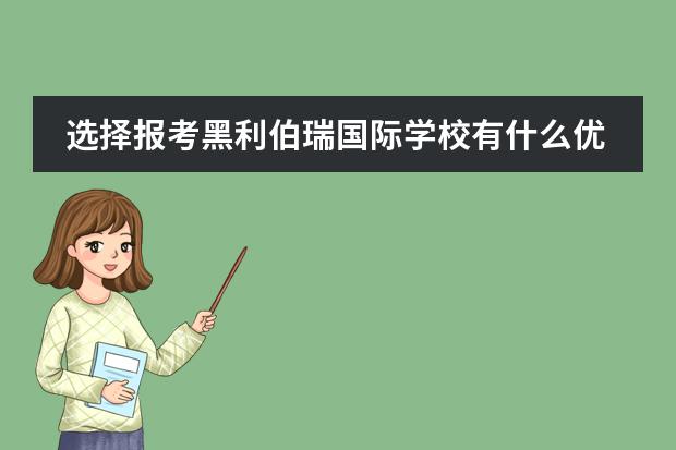 选择报考黑利伯瑞国际学校有什么优势？