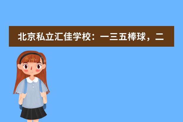 北京私立汇佳学校：一三五棒球，二四六网球：12岁男生这样坚持居家运动