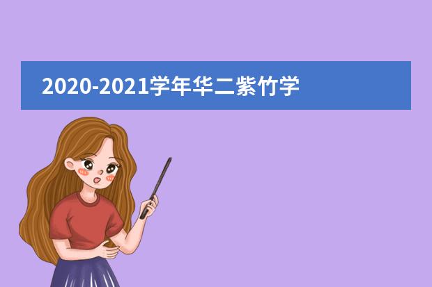 2020-2021学年华二紫竹学院招生方案