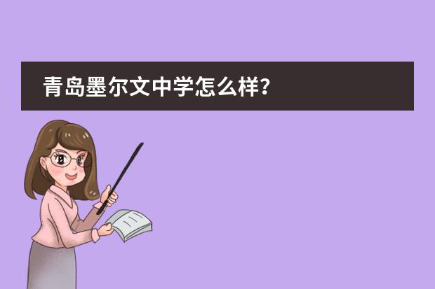 青岛墨尔文中学怎么样？