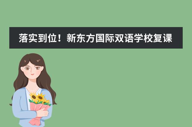 落實到位！新東方國際雙語學(xué)校復(fù)課準(zhǔn)備全面就緒