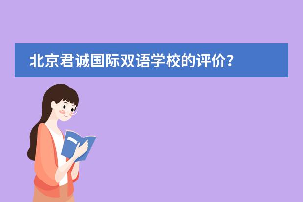 北京君诚国际双语学校的评价？