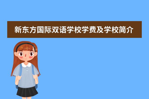 新東方國際雙語學(xué)校學(xué)費(fèi)及學(xué)校簡介