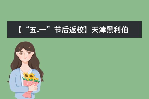 【“五.一”節(jié)后返?！刻旖蚝诶饑H學校師生節(jié)后平穩(wěn)有序返校復課