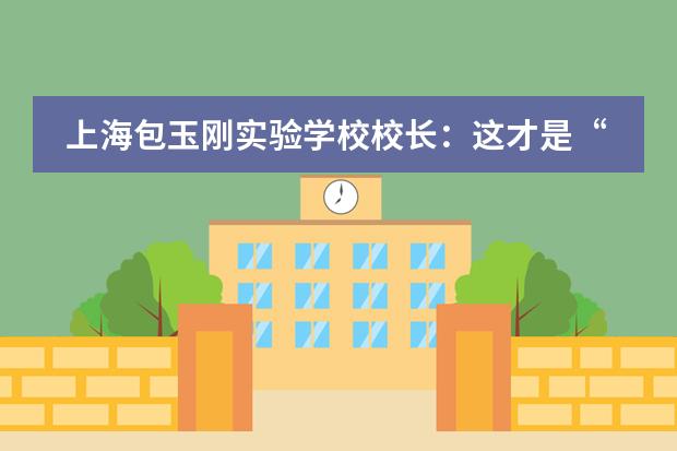 上海包玉刚实验学校校长：这才是“全人”教育