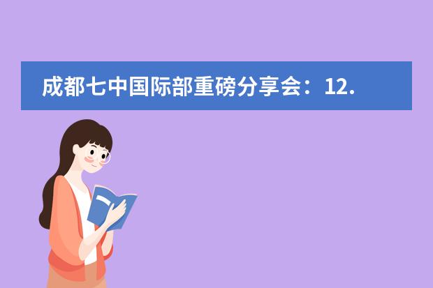 成都七中國際部重磅分享會：12.28