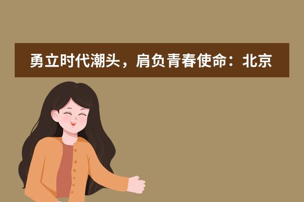 勇立时代潮头，肩负青春使命：北京中加学校第二十二届学生代表大会圆满结束