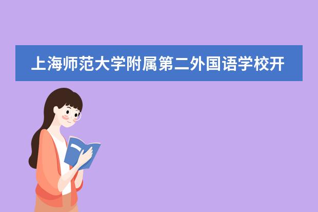 上海师范大学附属第二外国语学校开放日时间：11月23日