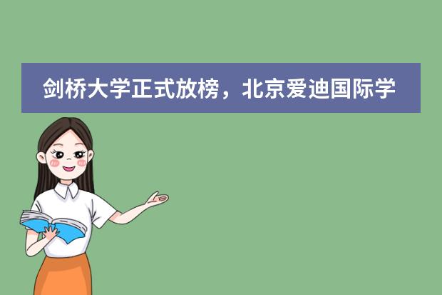 剑桥大学正式放榜，北京爱迪国际学校收获2枚offer！