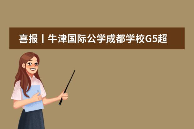 喜报丨牛津国际公学成都学校G5超级精英大学之伦敦大学学院offer来了！