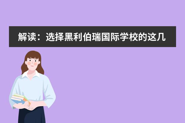 解讀：選擇黑利伯瑞國際學(xué)校的這幾點原因