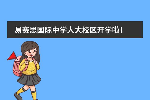 易赛思国际中学人大校区开学啦！