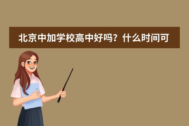 北京中加学校高中好吗？什么时间可以报名？