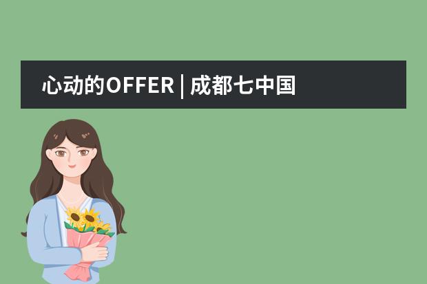 心動的OFFER | 成都七中國際部2020早申錄取第一波喜報來啦！