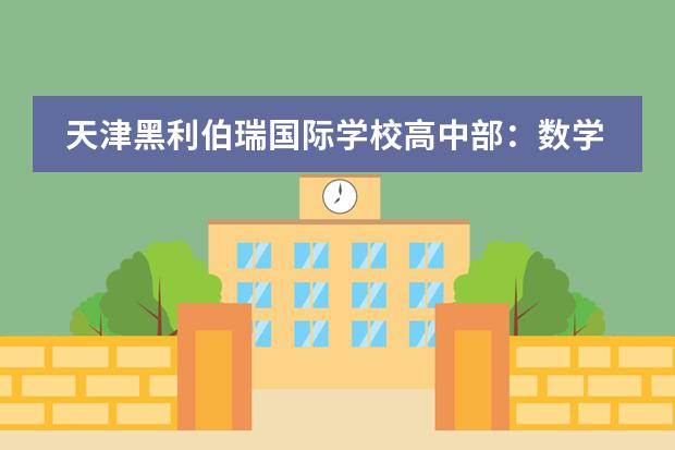 天津黑利伯瑞國(guó)際學(xué)校高中部：數(shù)學(xué)公開(kāi)課 智慧課堂