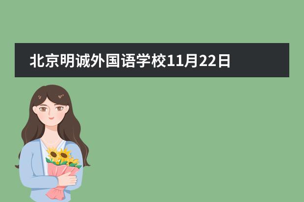 北京明诚外国语学校11月22日 家长沙龙活动 | 我们和孩子共同成长