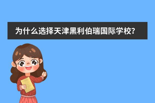 为什么选择天津黑利伯瑞国际学校？