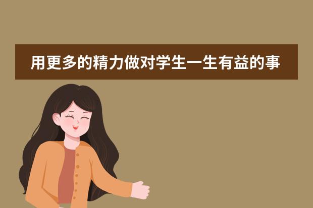 用更多的精力做對(duì)學(xué)生一生有益的事情——寧鄉(xiāng)市碧桂園學(xué)校