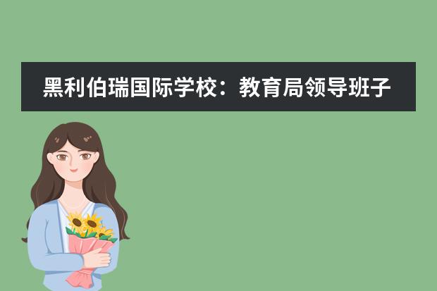 黑利伯瑞国际学校：教育局领导班子成员继续深入一线督查疫情防控工作