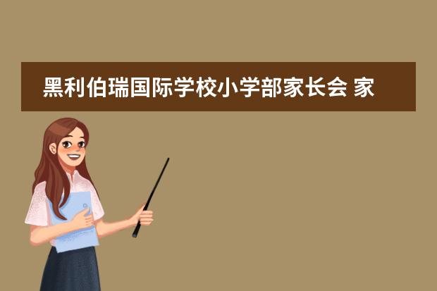 黑利伯瑞國際學(xué)校小學(xué)部家長會 家校合作，共創(chuàng)未來