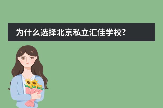 为什么选择北京私立汇佳学校?