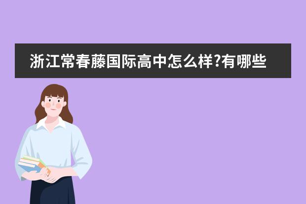 浙江常春藤国际高中怎么样?有哪些特色?