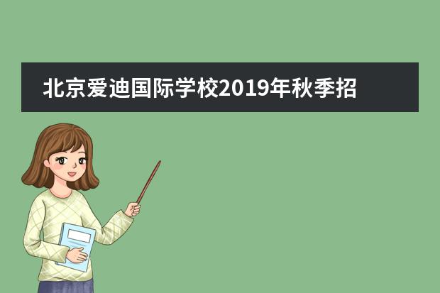 北京爱迪国际学校2019年秋季招生入学流程 家长必看