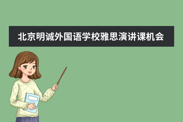 北京明诚外国语学校雅思演讲课机会总是留给有准备的人