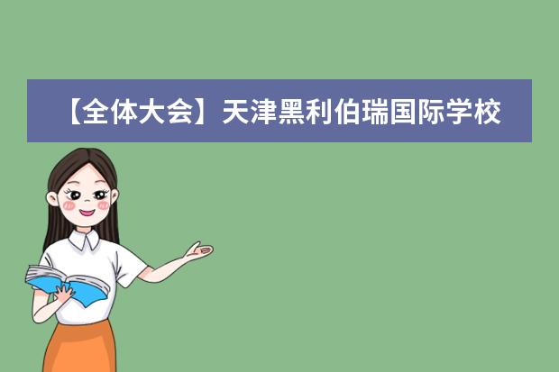 【全體大會(huì)】天津黑利伯瑞國(guó)際學(xué)校召開(kāi)2019-2020學(xué)年第一學(xué)期全體教職員工大會(huì)
